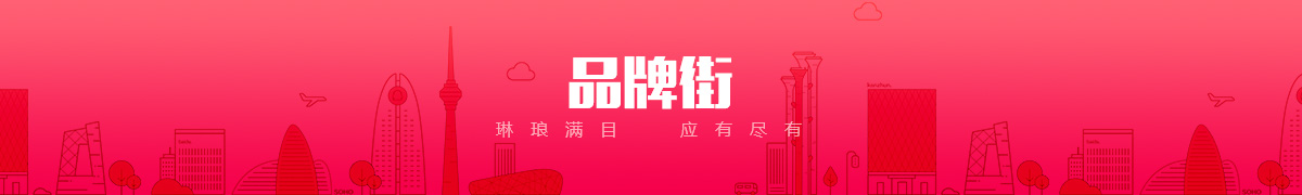 廊坊市品铄商贸有限公司品牌街